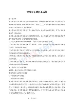 企业财务合同正式版