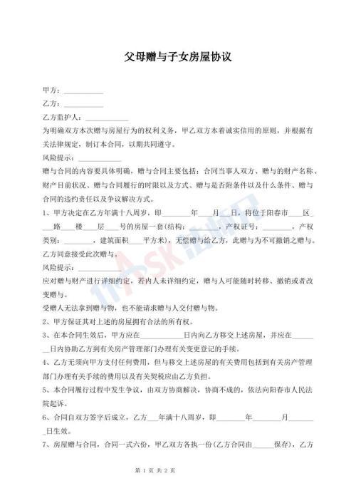 父母赠与子女房屋协议