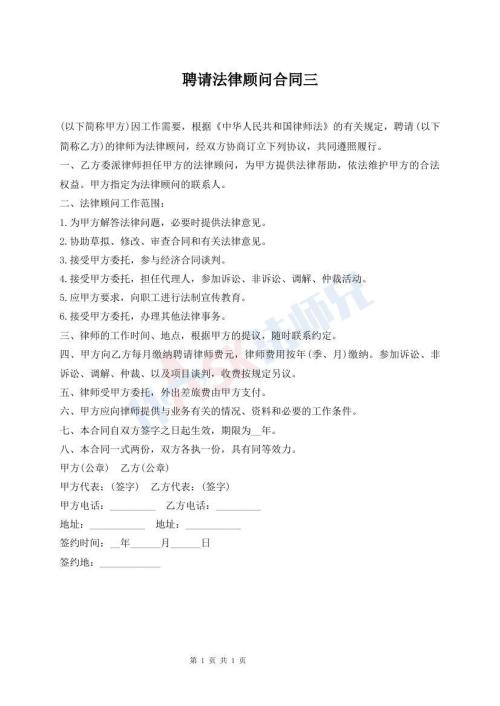 聘请法律顾问合同三