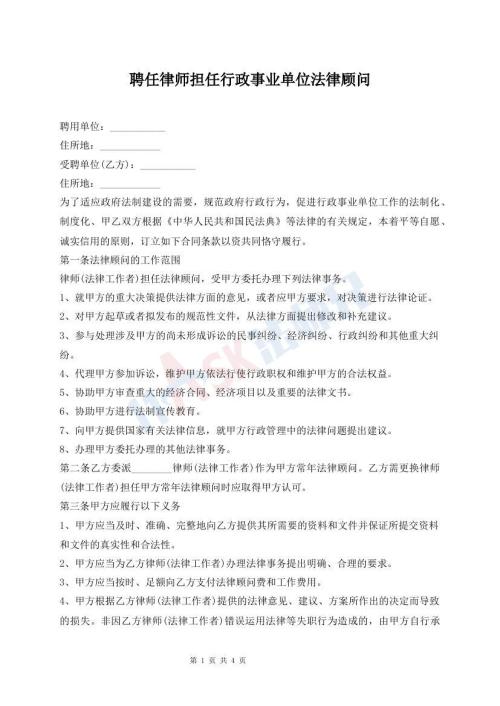 聘任律师担任行政事业单位法律顾问