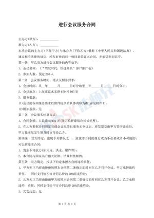 进行会议服务合同