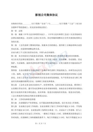 影视公司集体协议