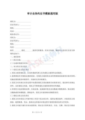 审计业务约定书模板通用版