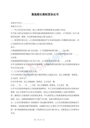 集装箱长期租赁协议书