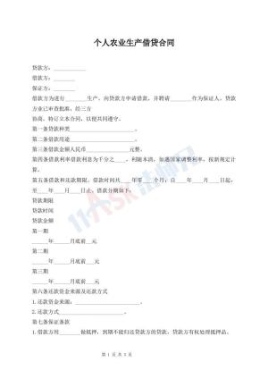 个人农业生产借贷合同