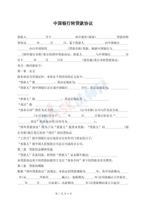 中国银行转贷款协议