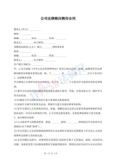 公司法律顾问聘用合同