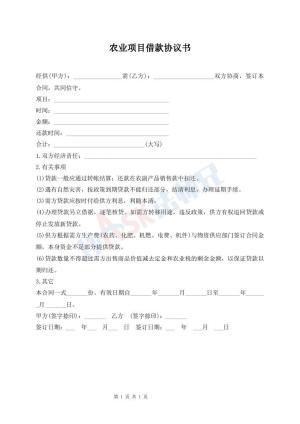 农业项目借款协议书