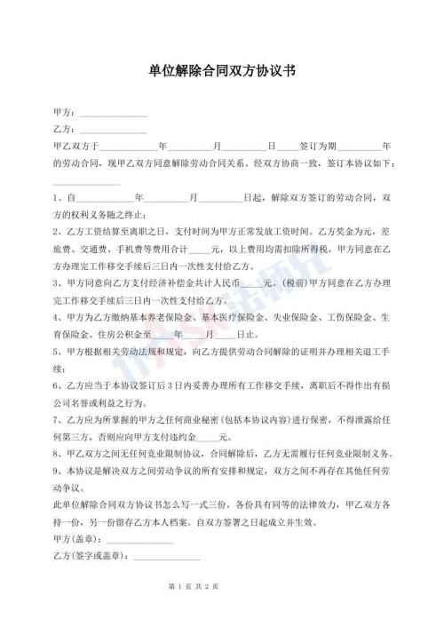 单位解除合同双方协议书