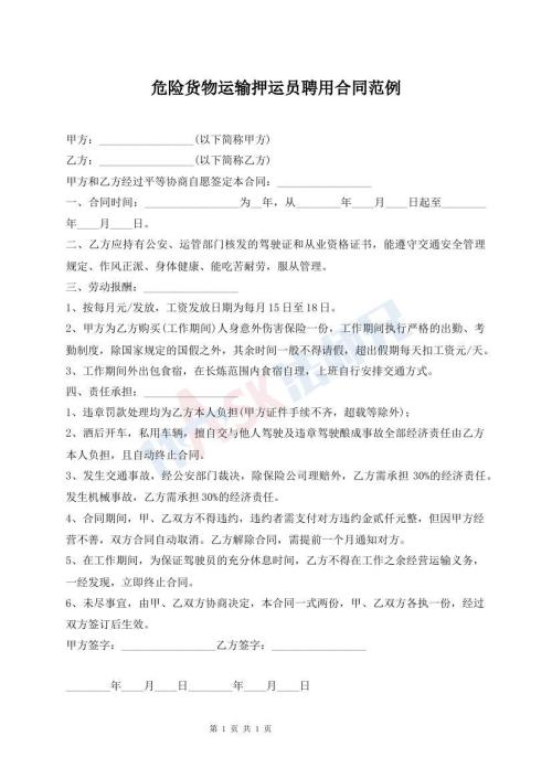 危险货物运输押运员聘用合同范例