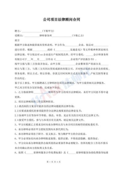 公司项目法律顾问合同