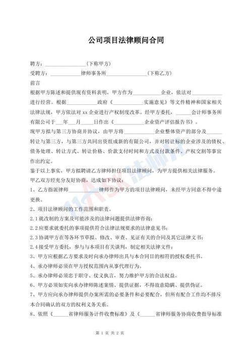 公司项目法律顾问合同