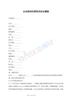 企业邮局托管租用协议模板