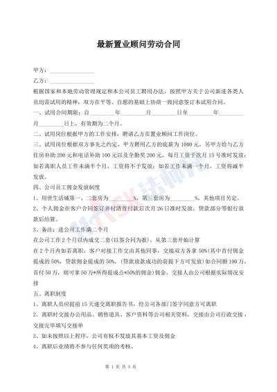 最新置业顾问劳动合同