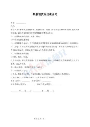 集装箱货柜出租合同