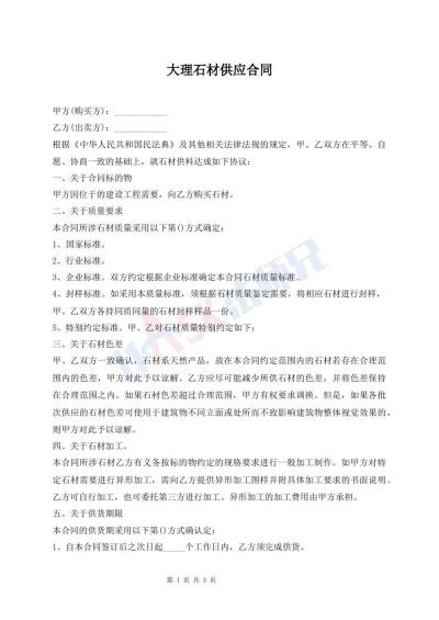 大理石材供应合同