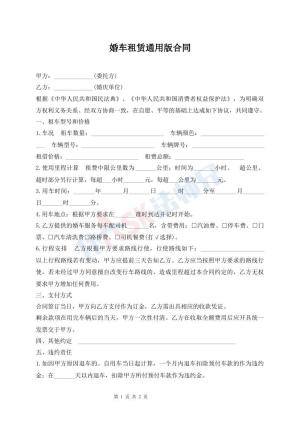 婚车租赁通用版合同