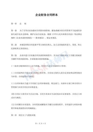 企业财务合同样本