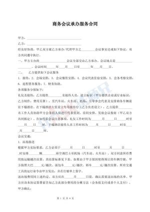 商务会议承办服务合同