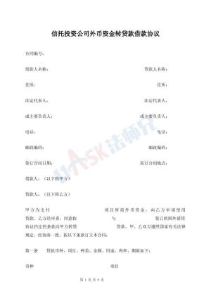 信托投资公司外币资金转贷款借款协议