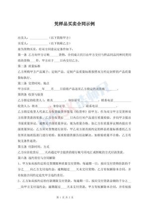 凭样品买卖合同示例