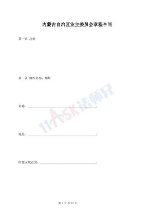 内蒙古自治区业主委员会章程合同
