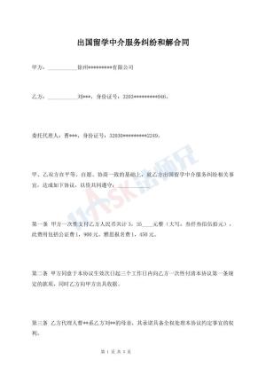 出国留学中介服务纠纷和解合同