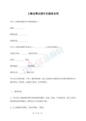 上海自费出国中介服务合同