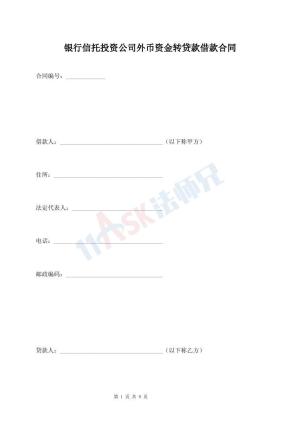 银行信托投资公司外币资金转贷款借款合同