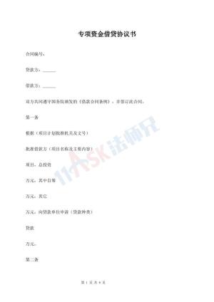 专项资金借贷协议书