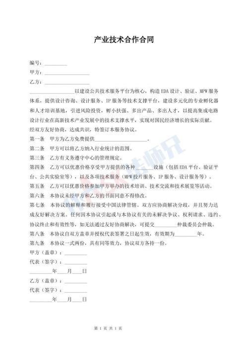 产业技术合作合同