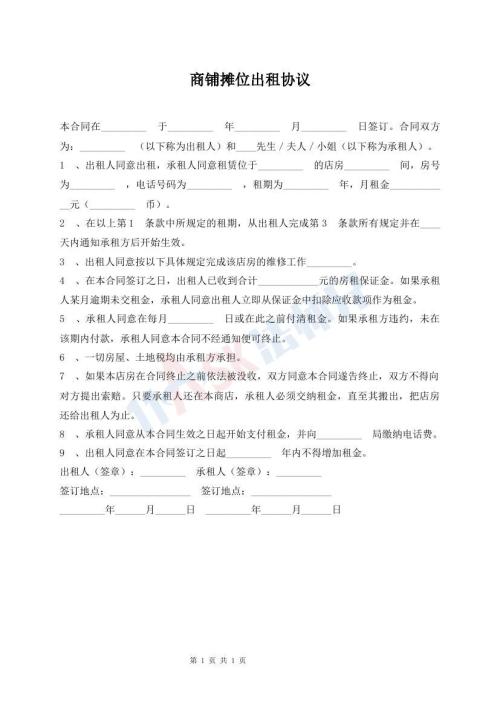 商铺摊位出租协议