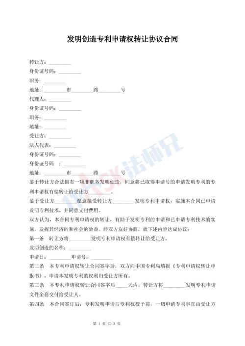 发明创造专利申请权转让协议合同