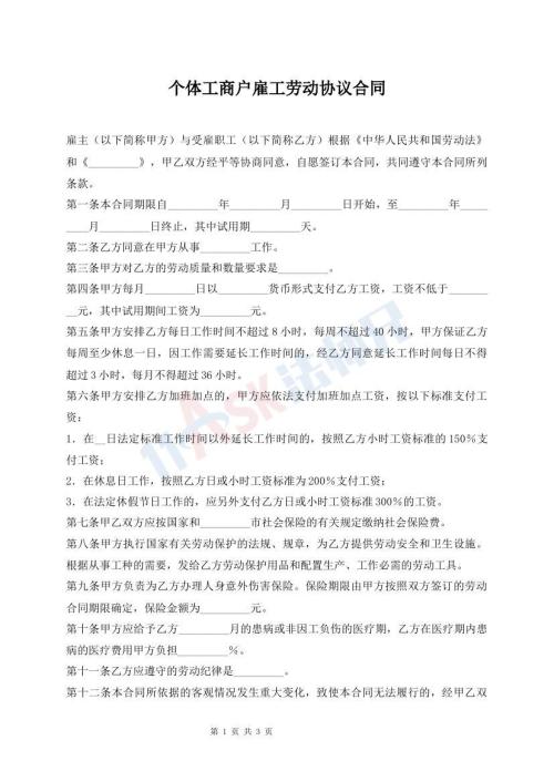 个体工商户雇工劳动协议合同