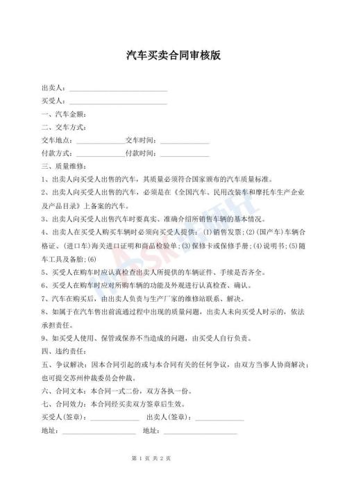 汽车买卖合同审核版