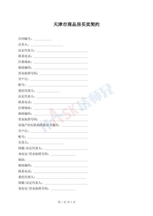天津市商品房买卖契约