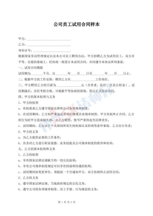 公司员工试用合同样本