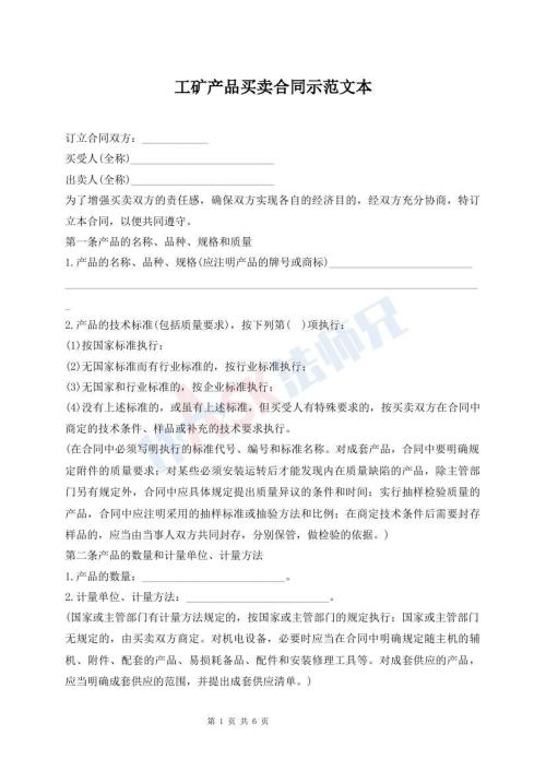 工矿产品买卖合同示范文本
