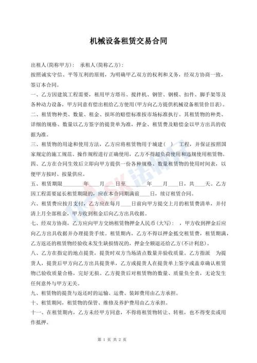 机械设备租赁交易合同