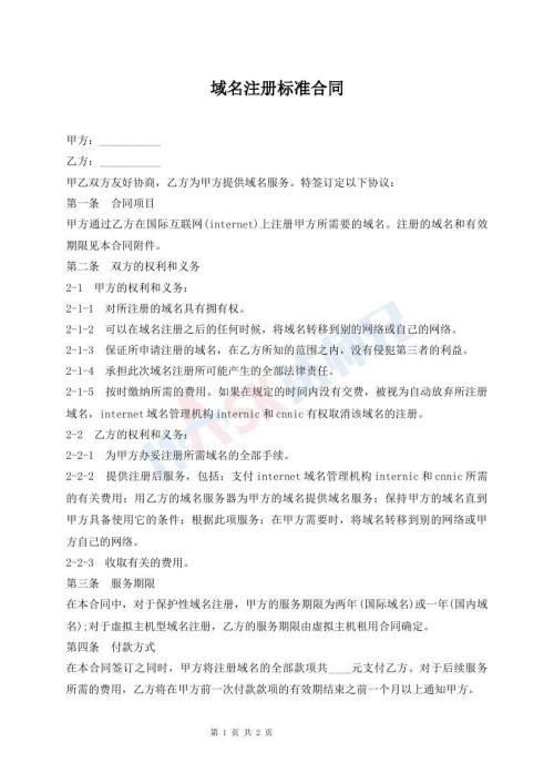 域名注册标准合同