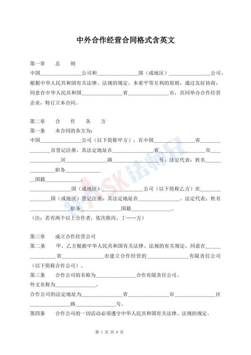 中外合作经营合同格式含英文