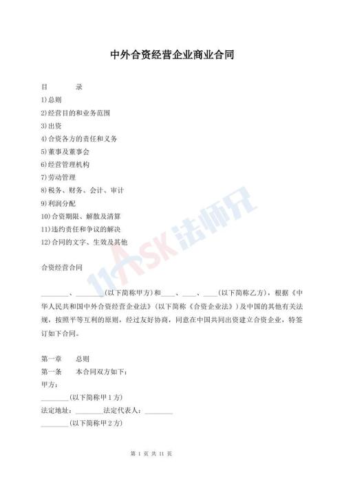 中外合资经营企业商业合同