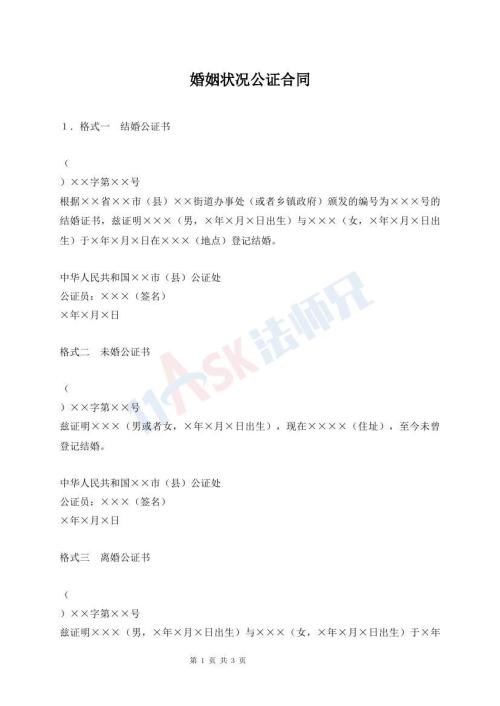 婚姻状况公证合同