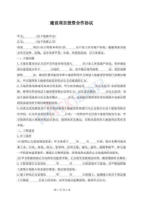 建设项目投资合作协议
