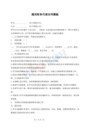 通用财务代理合同模板