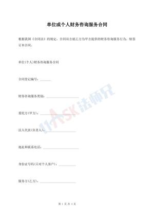 单位或个人财务咨询服务合同