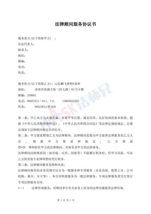 法律顾问服务协议书