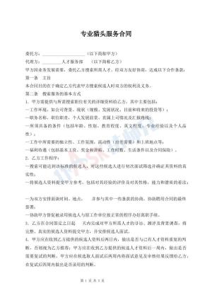 专业猎头服务合同