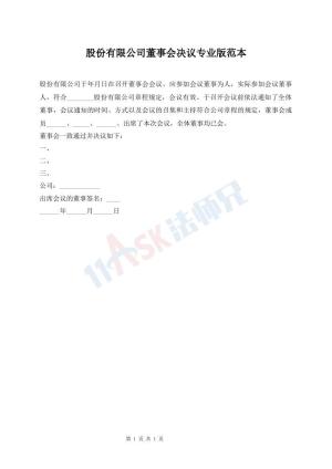 股份有限公司董事会决议专业版范本