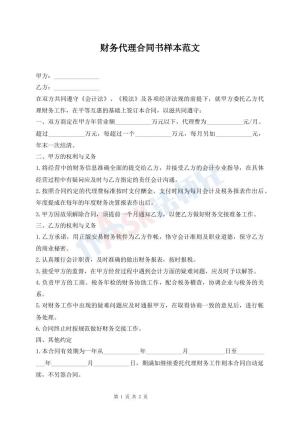 财务代理合同书样本范文